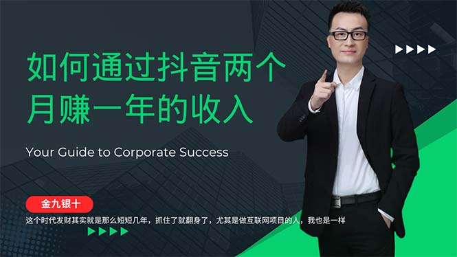 图片[1]-【2024.09.24】金九银十，如何通过抖音两个月赚一年的收入，兼职创业闷声赚钱百度网盘免费下载-芽米宝库