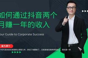 【2024.09.24】金九银十，如何通过抖音两个月赚一年的收入，兼职创业闷声赚钱百度网盘免费下载-芽米宝库