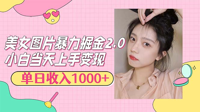 图片[1]-【2024.09.24】美女图片暴力掘金2.0，轻松日入1000+，简单易上手百度网盘免费下载-芽米宝库