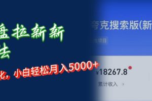 【2024.09.24】网盘拉新新玩法：短剧私域玩法，小白轻松月入5000+百度网盘免费下载-芽米宝库