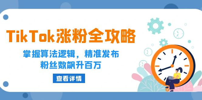 图片[1]-【2024.09.24】TikTok涨粉全攻略：掌握算法逻辑，精准发布，粉丝数飙升百万百度网盘免费下载-芽米宝库