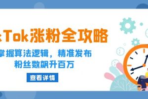 【2024.09.24】TikTok涨粉全攻略：掌握算法逻辑，精准发布，粉丝数飙升百万百度网盘免费下载-芽米宝库