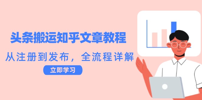 图片[1]-【2024.09.24】头条搬运知乎文章教程：从注册到发布，全流程详解百度网盘免费下载-芽米宝库