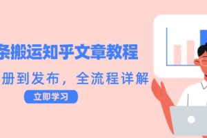 【2024.09.24】头条搬运知乎文章教程：从注册到发布，全流程详解百度网盘免费下载-芽米宝库