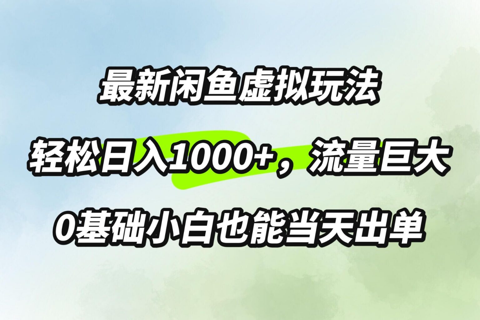 图片[1]-【2024.09.23】最新闲鱼虚拟玩法轻松日入100+，需求巨大，0基础小白也能当天出单百度网盘免费下载-芽米宝库
