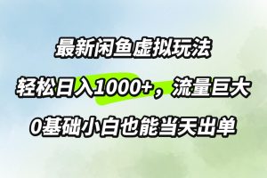 【2024.09.23】最新闲鱼虚拟玩法轻松日入100+，需求巨大，0基础小白也能当天出单百度网盘免费下载-芽米宝库