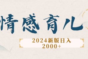 【2024.09.23】2024新版AI情感育儿项目，手把手教给大家如何制作百度网盘免费下载-芽米宝库