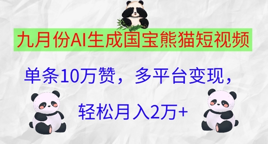 图片[1]-【2024.09.23】九月份AI生成国宝熊猫短视频，单条10万赞，多平台变现，轻松月入过W百度网盘免费下载-芽米宝库
