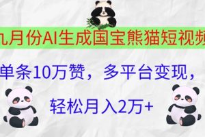 【2024.09.23】九月份AI生成国宝熊猫短视频，单条10万赞，多平台变现，轻松月入过W百度网盘免费下载-芽米宝库