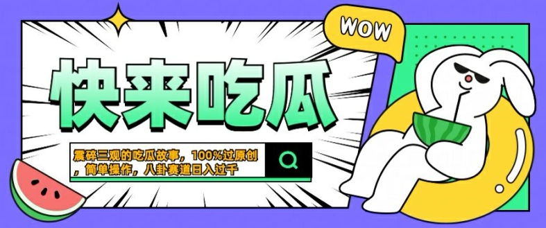 图片[1]-【2024.09.23】震碎三观的吃瓜故事，一键生成100%过原创，猎奇八卦赛道，简单操作日入几张百度网盘免费下载-芽米宝库