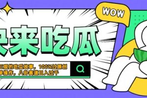 【2024.09.23】震碎三观的吃瓜故事，一键生成100%过原创，猎奇八卦赛道，简单操作日入几张百度网盘免费下载-芽米宝库