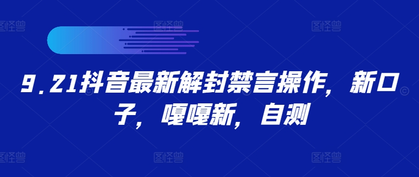 图片[1]-【2024.09.23】9.21抖音最新解封禁言操作，新口子，嘎嘎新，自测百度网盘免费下载-芽米宝库