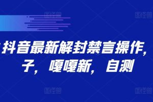 【2024.09.23】9.21抖音最新解封禁言操作，新口子，嘎嘎新，自测百度网盘免费下载-芽米宝库