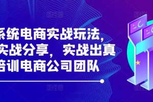 【2024.09.23】最新系统电商实战玩法，31天实战分享，实战出真知，培训电商公司团队百度网盘免费下载-芽米宝库