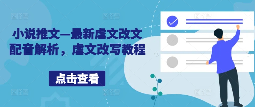 图片[1]-【2024.09.23】小说推文—最新虐文改文配音解析，虐文改写教程百度网盘免费下载-芽米宝库