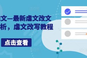 【2024.09.23】小说推文—最新虐文改文配音解析，虐文改写教程百度网盘免费下载-芽米宝库