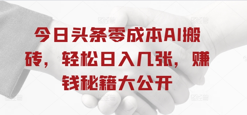 图片[1]-【2024.09.23】今日头条零成本AI搬砖，轻松日入几张，赚钱秘籍大公开百度网盘免费下载-芽米宝库