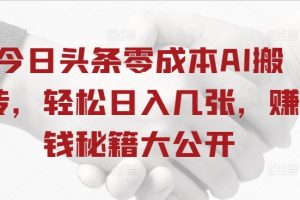 【2024.09.23】今日头条零成本AI搬砖，轻松日入几张，赚钱秘籍大公开百度网盘免费下载-芽米宝库