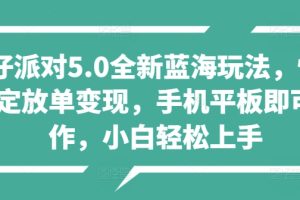 【2024.09.23】蛋仔派对5.0全新蓝海玩法，懒人稳定放单变现，手机平板即可操作，小白轻松上手百度网盘免费下载-芽米宝库