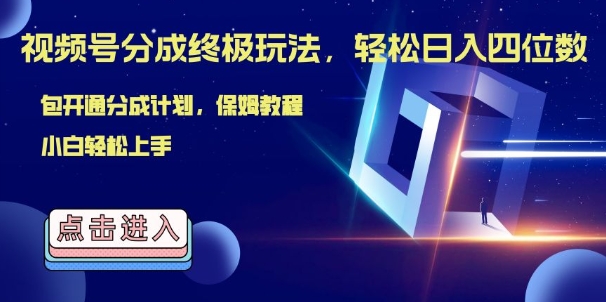 图片[1]-【2024.09.23】视频号分成终极玩法，日入几张，绝对的风口项目，小白也能轻松上手百度网盘免费下载-芽米宝库