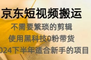 【2024.09.23】京东短视频搬运，不需要繁琐的剪辑，使用黑科技0粉带货，2024下半年新手适合的项目百度网盘免费下载-芽米宝库