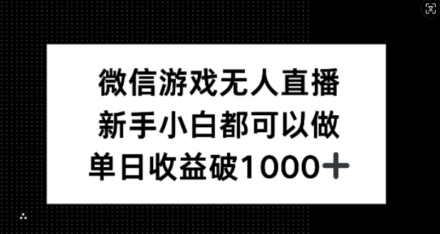 图片[1]-【2024.09.23】微信游戏无人直播，新手小白都可以做，单日收益破1k百度网盘免费下载-芽米宝库