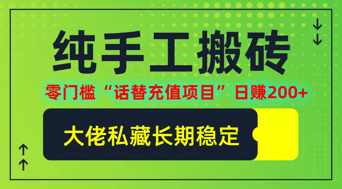 图片[1]-【2024.09.23】纯搬砖零门槛“话费充值项目”日赚200+(大佬私藏)百度网盘免费下载-芽米宝库