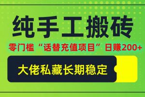 【2024.09.23】纯搬砖零门槛“话费充值项目”日赚200+(大佬私藏)百度网盘免费下载-芽米宝库