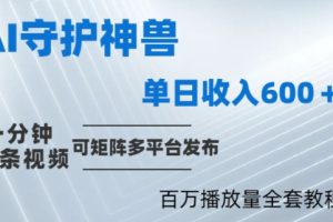 【2024.09.23】制作各省守护神，100多W播放量的视频只需要1分钟就能完成百度网盘免费下载-芽米宝库