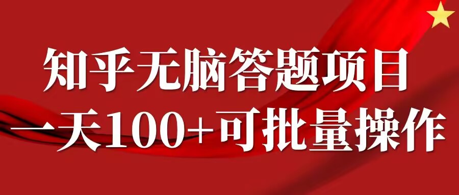 图片[1]-【2024.09.22】知乎答题项目，日入100+，时间自由，可批量操作百度网盘免费下载-芽米宝库