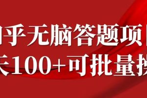 【2024.09.22】知乎答题项目，日入100+，时间自由，可批量操作百度网盘免费下载-芽米宝库