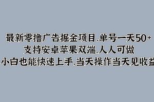 【2024.09.22】最新零撸广告掘金项目，单号一天50+，支持安卓苹果双端，人人可做，小白也能快速上手百度网盘免费下载-芽米宝库