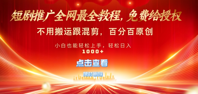 图片[1]-【2024.09.22】短剧推广免费授权，不违规，多平台操作，不用搬运跟混剪，百分百原创百度网盘免费下载-芽米宝库