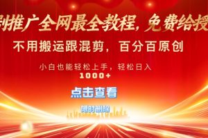 【2024.09.22】短剧推广免费授权，不违规，多平台操作，不用搬运跟混剪，百分百原创百度网盘免费下载-芽米宝库