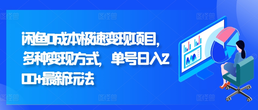 图片[1]-【2024.09.22】闲鱼0成本极速变现项目，多种变现方式 单号日入200+最新玩法百度网盘免费下载-芽米宝库