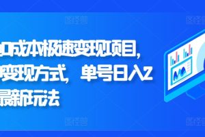【2024.09.22】闲鱼0成本极速变现项目，多种变现方式 单号日入200+最新玩法百度网盘免费下载-芽米宝库