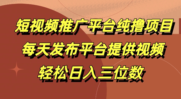图片[1]-【2024.09.22】短视频推广平台纯撸项目，每天发布平台提供视频，轻松日入三位数百度网盘免费下载-芽米宝库
