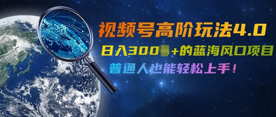 图片[1]-【2024.09.22】视频号高阶玩法4.0，日入几张的蓝海风口项目，普通人也能轻松上手百度网盘免费下载-芽米宝库