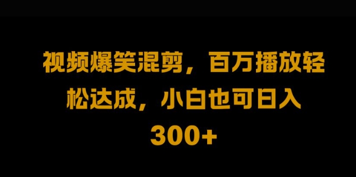 图片[1]-【2024.09.22】视频号零门槛，爆火视频搬运后二次剪辑，轻松达成日入1k百度网盘免费下载-芽米宝库