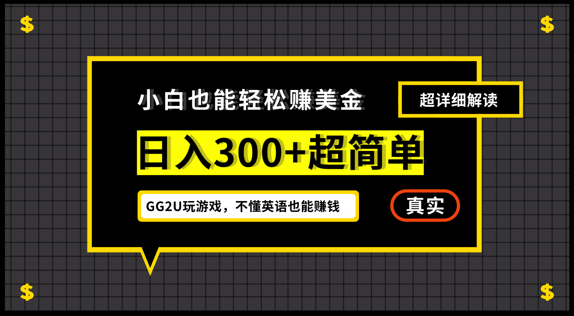 图片[1]-【2024.09.22】小白不懂英语也能赚美金，日入300+超简单，详细教程解读百度网盘免费下载-芽米宝库