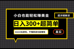 【2024.09.22】小白不懂英语也能赚美金，日入300+超简单，详细教程解读百度网盘免费下载-芽米宝库