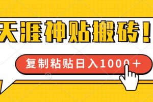 【2024.09.21】靠搬运天涯神贴，蓝海冷门赛道，轻松日入几张百度网盘免费下载-芽米宝库