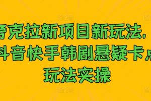 【2024.09.21】夸克拉新项目新玩法， 抖音快手韩剧悬疑卡点玩法实操百度网盘免费下载-芽米宝库