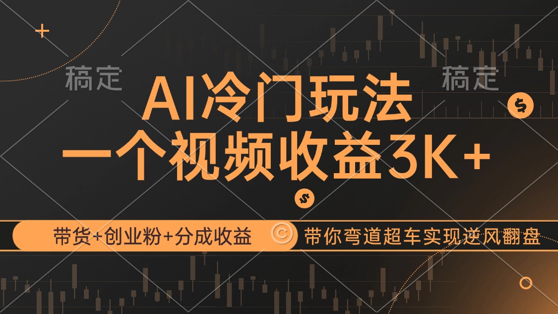 图片[1]-【2024.09.21】AI冷门玩法，带货+创业粉+分成收益带你弯道超车，实现逆风翻盘百度网盘免费下载-芽米宝库