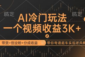 【2024.09.21】AI冷门玩法，带货+创业粉+分成收益带你弯道超车，实现逆风翻盘百度网盘免费下载-芽米宝库