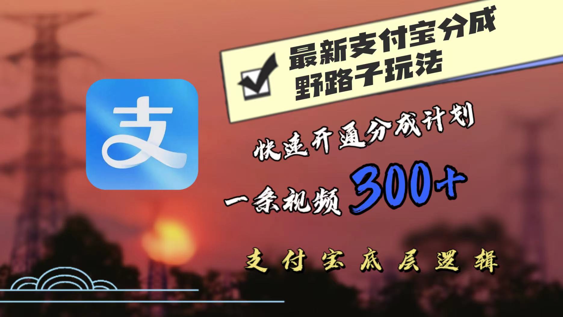 图片[1]-【2024.09.21】最近很火的支付宝分成野路子玩法，快速开通分成撸收益，一条视频3张，干货分享百度网盘免费下载-芽米宝库