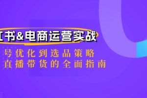 【2024.09.22】小红书&电商运营实战：从账号优化到选品策略，再到直播带货的全面指南百度网盘免费下载-芽米宝库