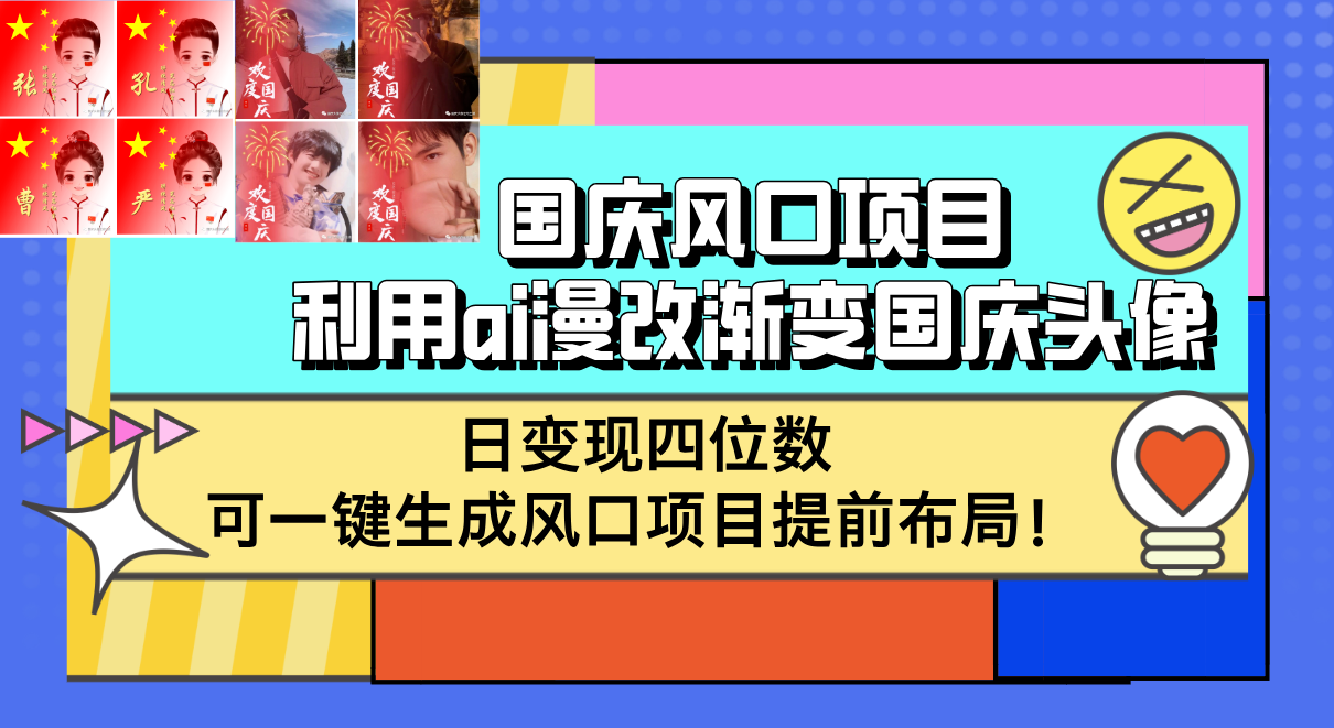 图片[1]-【2024.09.22】国庆风口项目，利用ai漫改渐变国庆头像，日变现四位数，可一键生成，风口项目提前布局百度网盘免费下载-芽米宝库