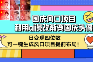 【2024.09.22】国庆风口项目，利用ai漫改渐变国庆头像，日变现四位数，可一键生成，风口项目提前布局百度网盘免费下载-芽米宝库