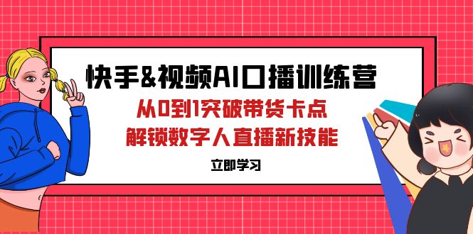 图片[1]-【2024.09.22】快手&视频号AI口播特训营：从0到1突破带货卡点，解锁数字人直播新技能百度网盘免费下载-芽米宝库